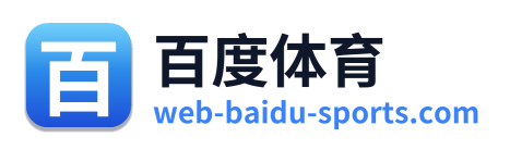 百度体育